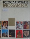 Jugosl�vsk� mozaika