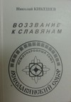 Vzkaz slovan�m