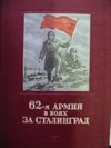 62-ja armija v bojach za Stalingrad