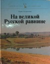 Na velik� rusk� rovin�