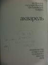 Akvarel z fondu Tretjakovsk galerie