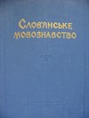 Slovjanske movoznavstvo