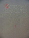 Istorija iskusstva zarube�n�ch stran   1-3